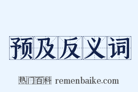 预及反义词是什么意思的图片